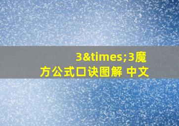 3×3魔方公式口诀图解 中文